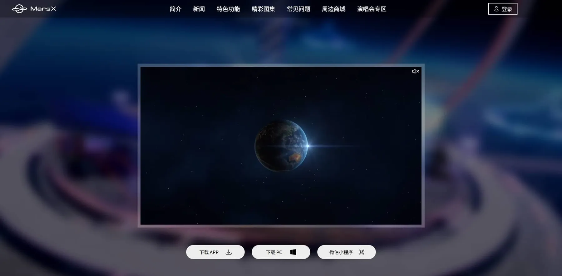 MarsX PC 官网预览