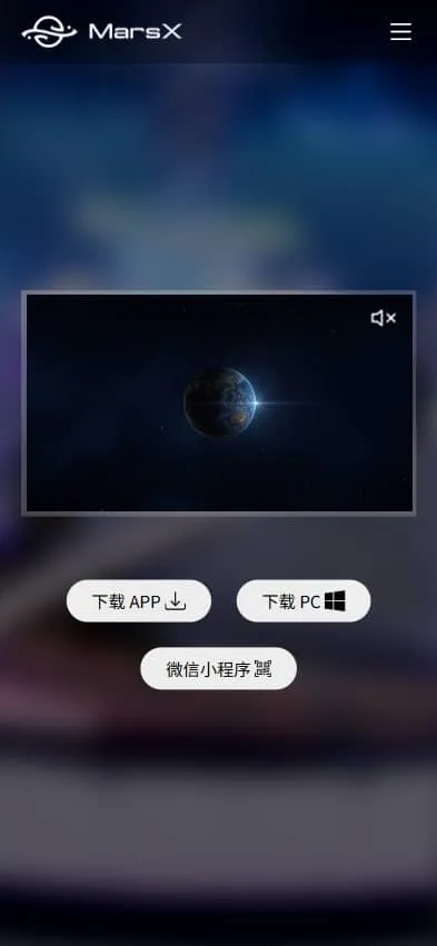 MarsX 移动端官网预览